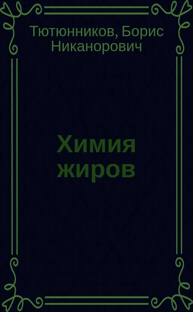 Химия жиров : Учеб. по спец. "Технология жиров"