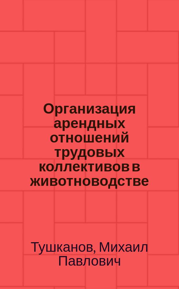 Организация арендных отношений трудовых коллективов в животноводстве : Лекция