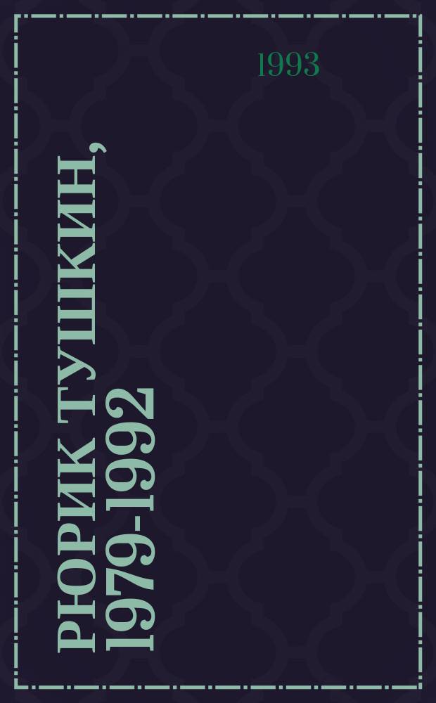 Рюрик Тушкин, 1979-1992 : Альбом