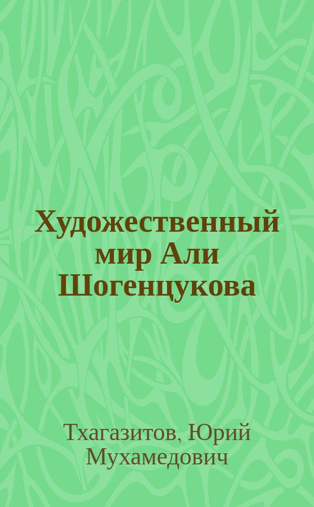 Художественный мир Али Шогенцукова