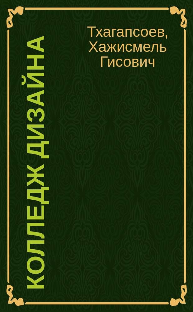 Колледж дизайна