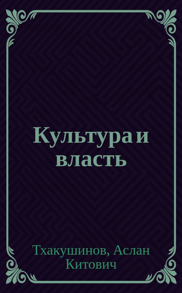 Культура и власть : Лит., искусство и судьбы творч. интеллигенции России 20-30-х гг. : (Социол. очерки)