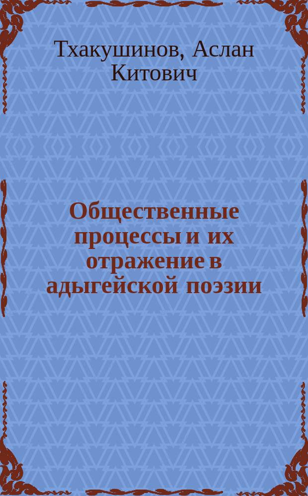 Общественные процессы и их отражение в адыгейской поэзии : Опыт социол. анализа