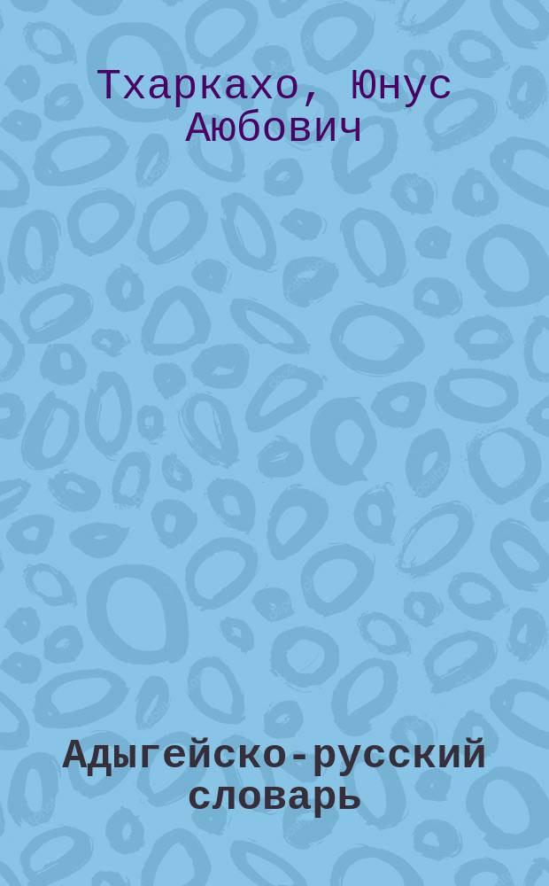 Адыгейско-русский словарь
