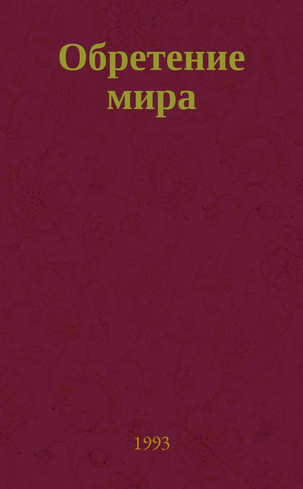 Обретение мира : Пер. с англ.