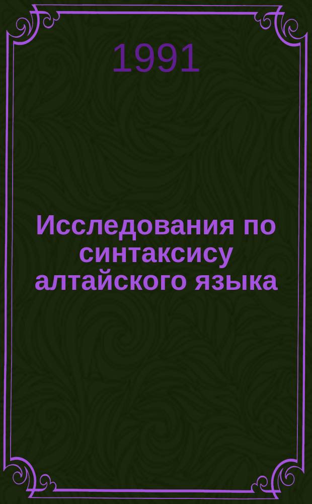 Исследования по синтаксису алтайского языка : Простое предложение