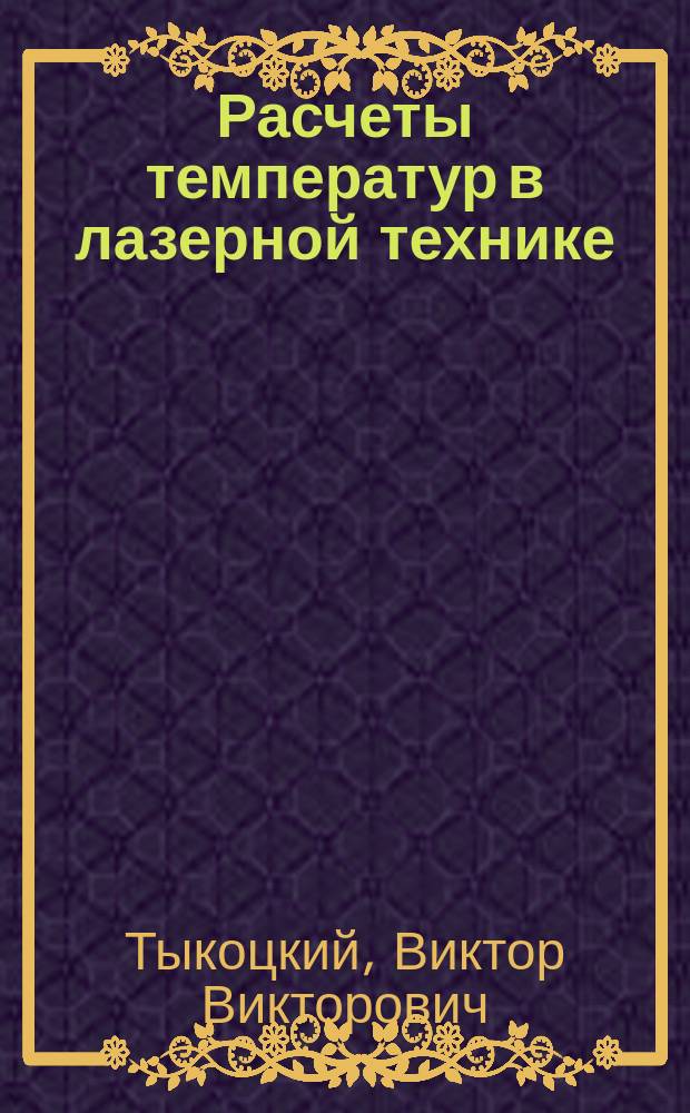 Расчеты температур в лазерной технике : Учеб. пособие
