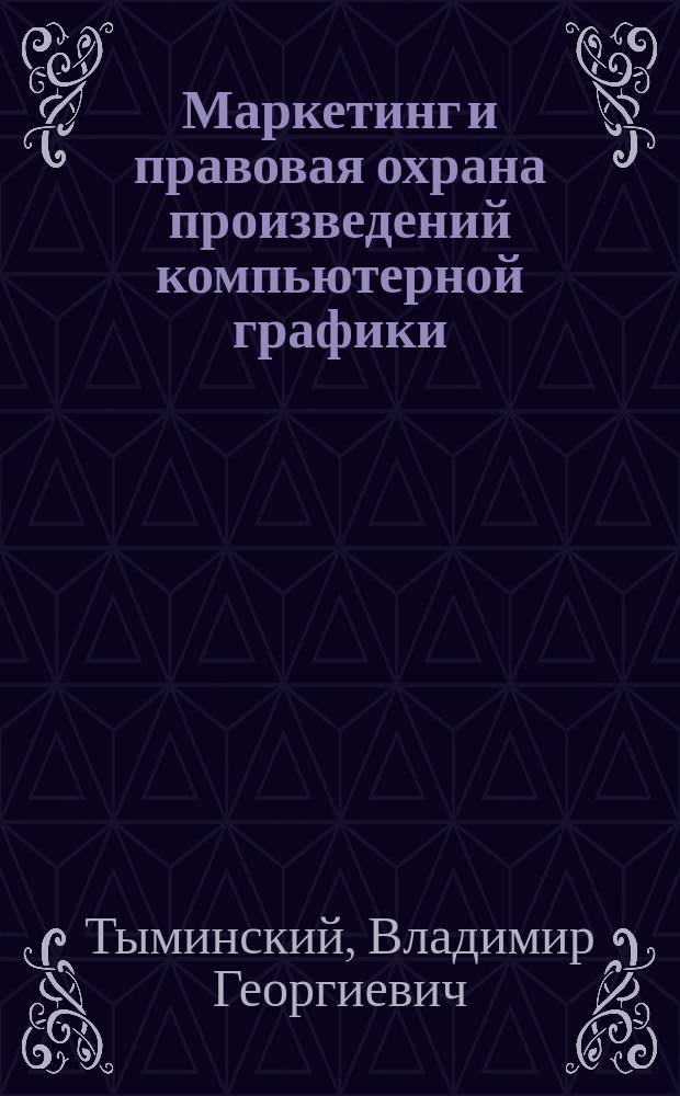 Маркетинг и правовая охрана произведений компьютерной графики : Учеб. пособие