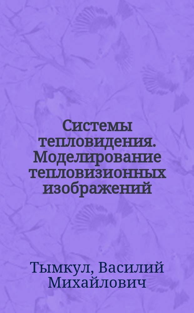 Системы тепловидения. Моделирование тепловизионных изображений : Учеб. пособие