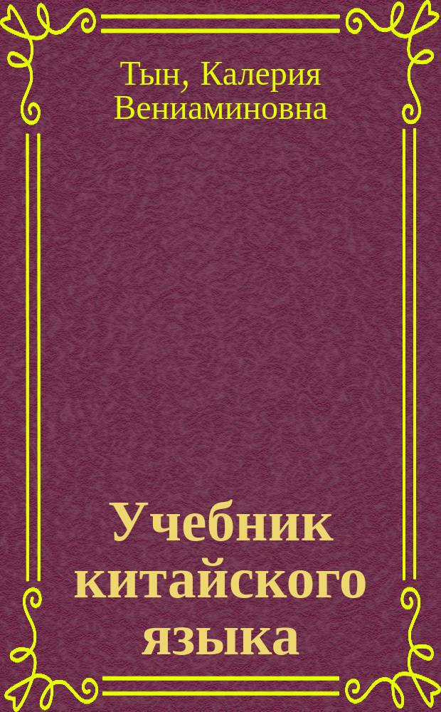 Учебник китайского языка : Для 4-го кл. шк. с углубл. теорет. и практ. изуч. кит. яз. : Третий год обучения