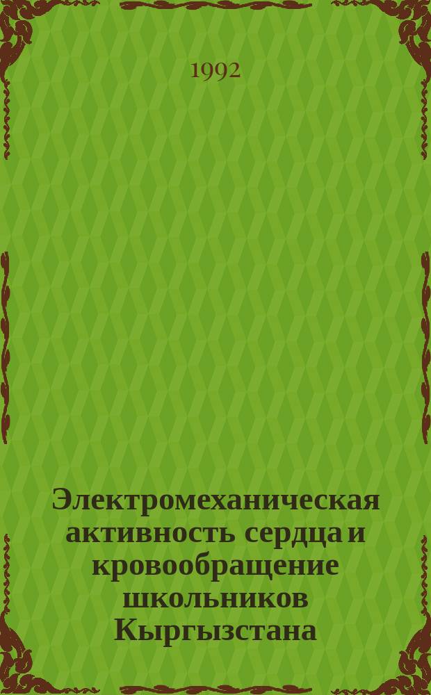 Электромеханическая активность сердца и кровообращение школьников Кыргызстана