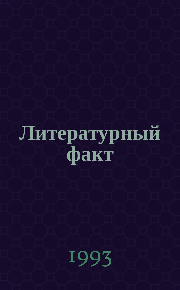 Литературный факт : Сборник
