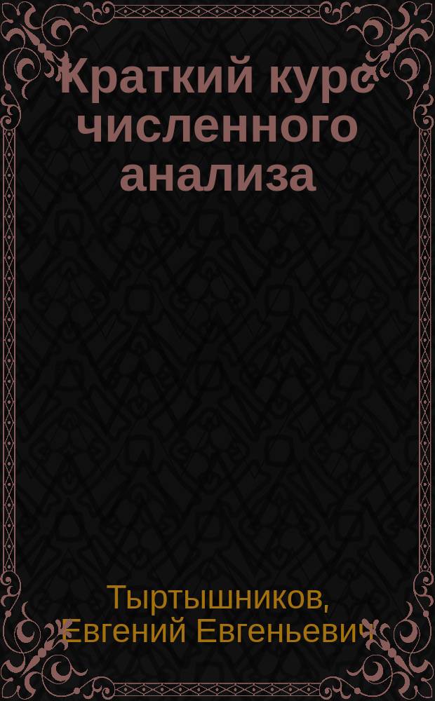 Краткий курс численного анализа