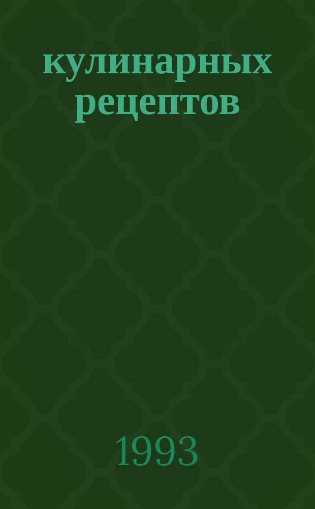 1000 кулинарных рецептов