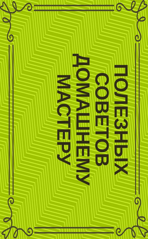 1000 полезных советов домашнему мастеру