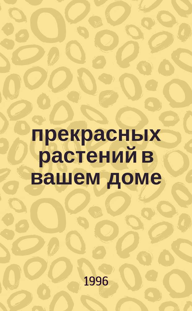 1000 прекрасных растений в вашем доме : Перевод