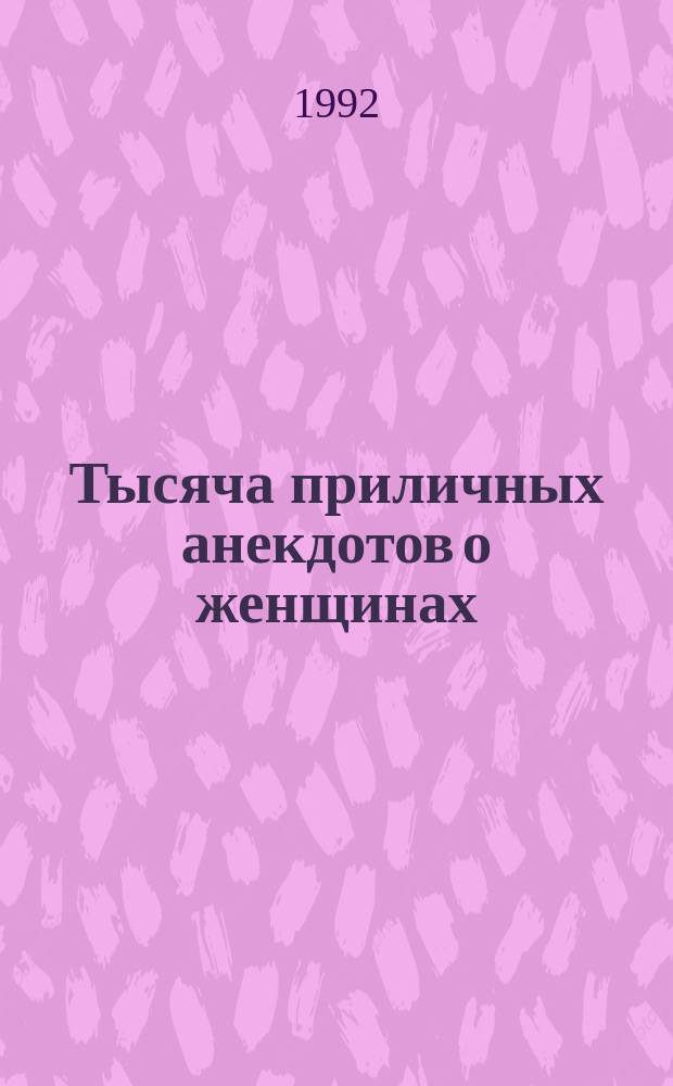 Тысяча приличных анекдотов о женщинах
