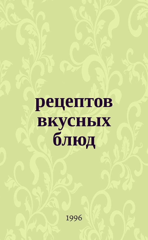 1000 рецептов вкусных блюд