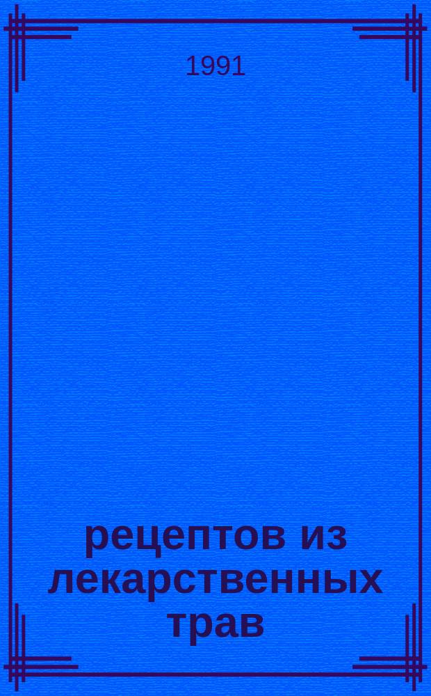 1000 рецептов из лекарственных трав