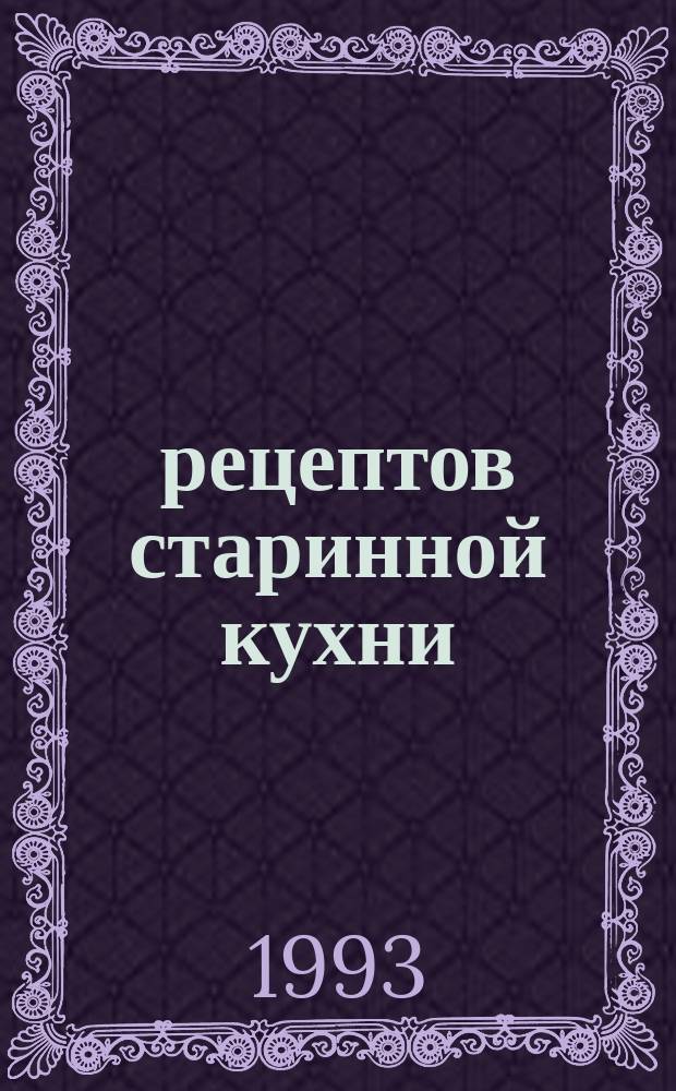 1000 рецептов старинной кухни