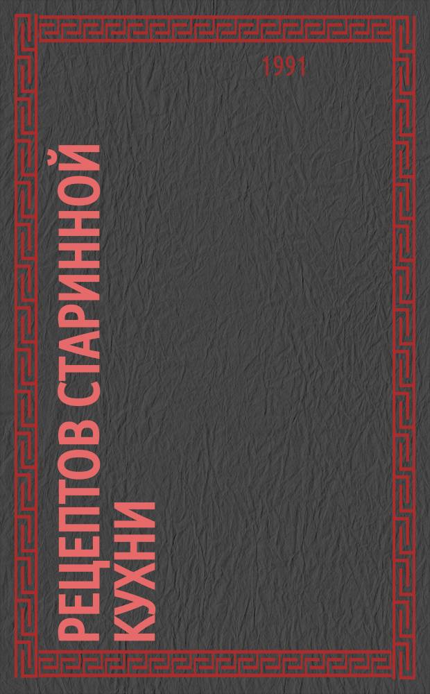 1000 рецептов старинной кухни