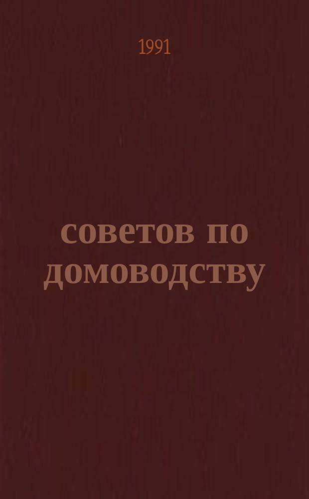 1000 советов по домоводству