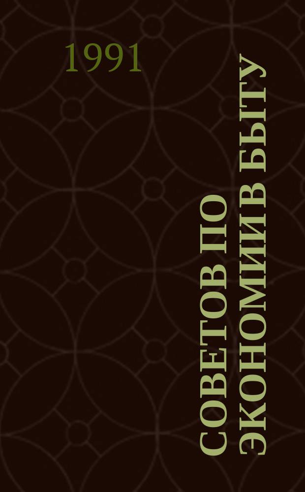 1000 советов по экономии в быту