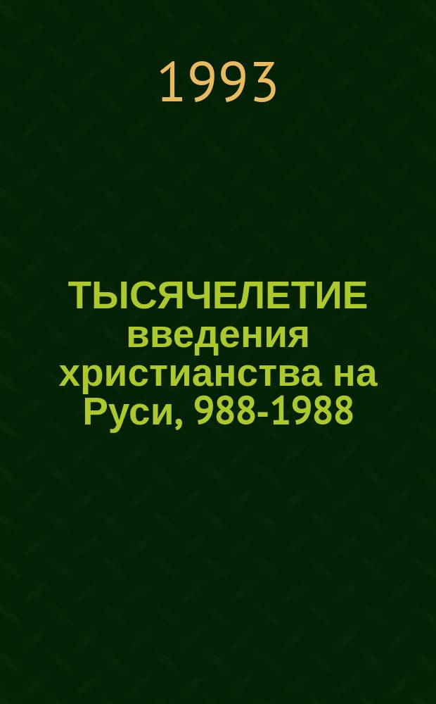 ТЫСЯЧЕЛЕТИЕ введения христианства на Руси, 988-1988 : Рус. версия междунар. тр. : Сб. ст