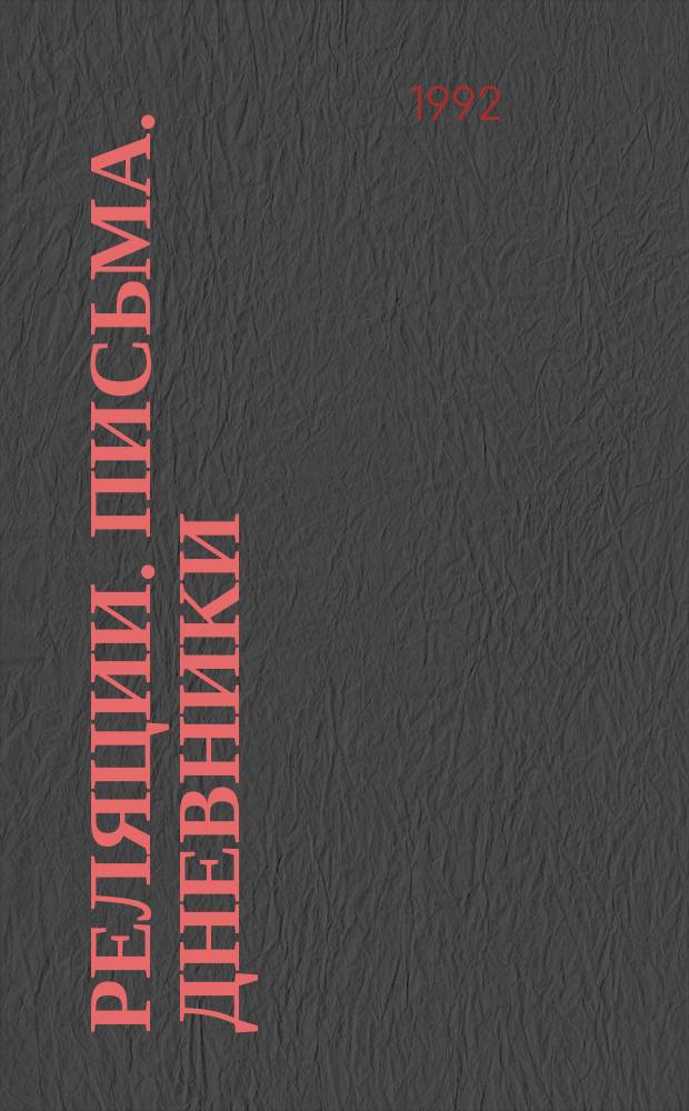 1812-1814 : Реляции. Письма. Дневники : Из собр. Гос. Ист. музея