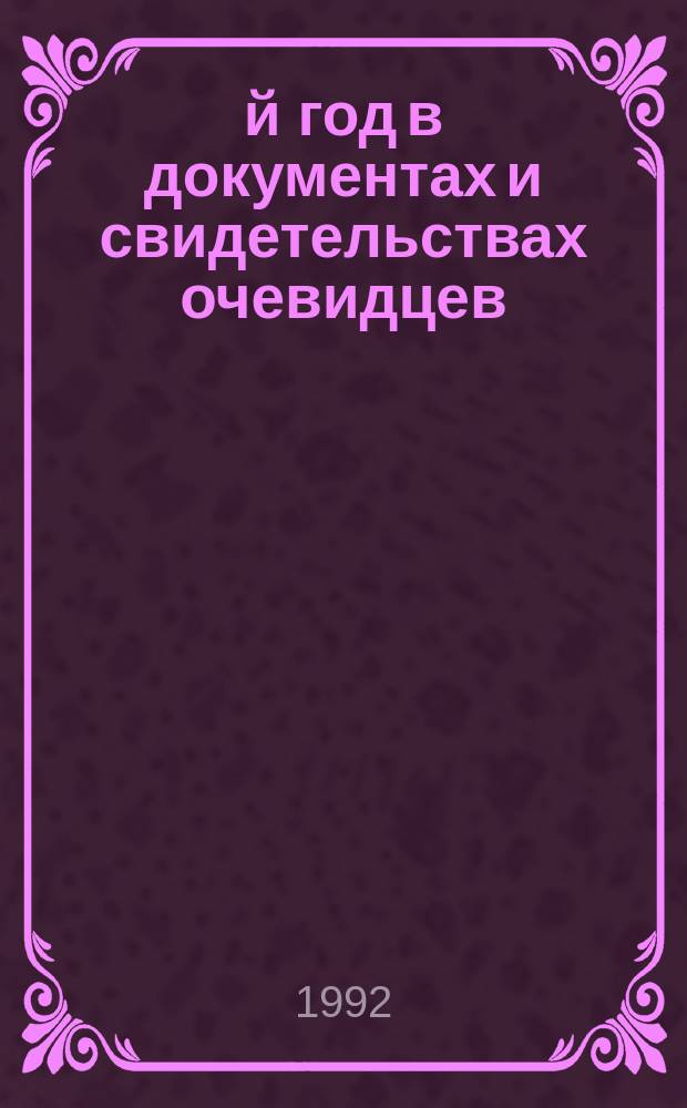 1917-й год в документах и свидетельствах очевидцев : Кат. кн. выст