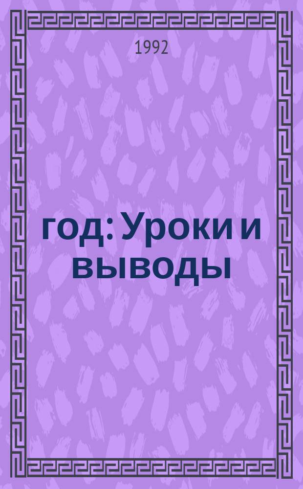 1941 год : Уроки и выводы