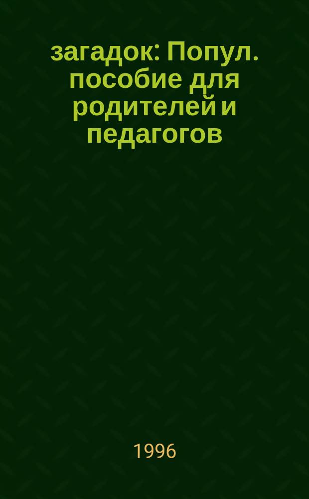 1000 загадок : Попул. пособие для родителей и педагогов
