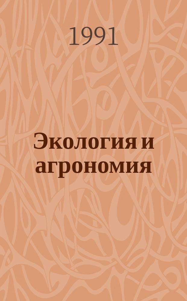 Экология и агрономия