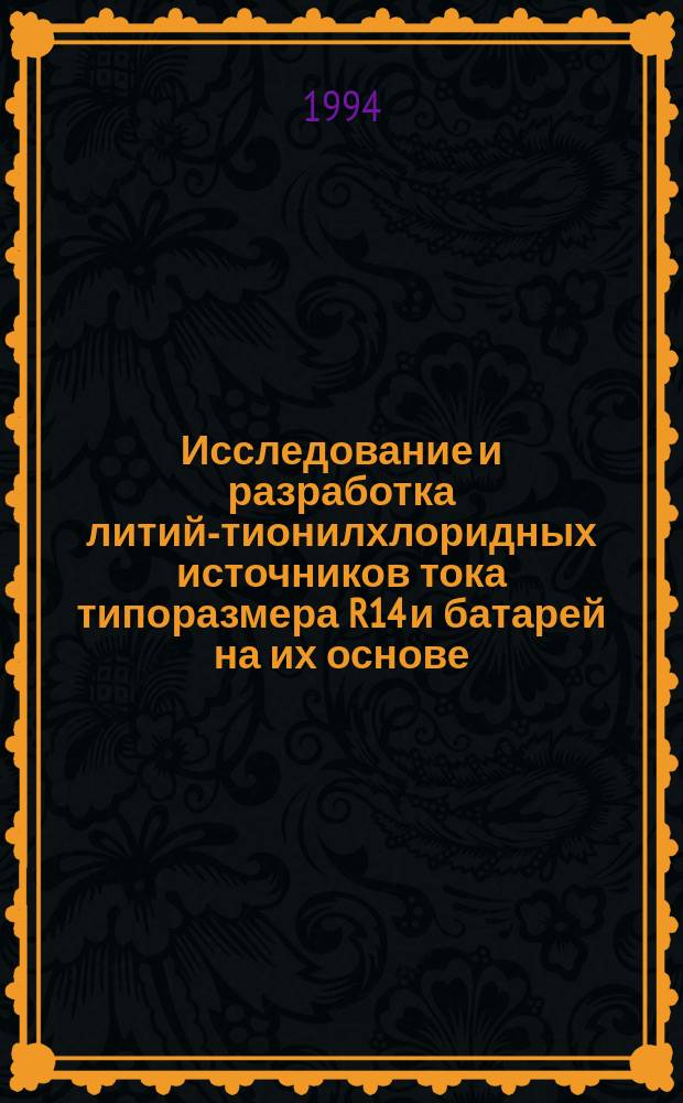 Исследование и разработка литий-тионилхлоридных источников тока типоразмера R14 и батарей на их основе : Автореф. дис. на соиск. учен. степ. к. т. н