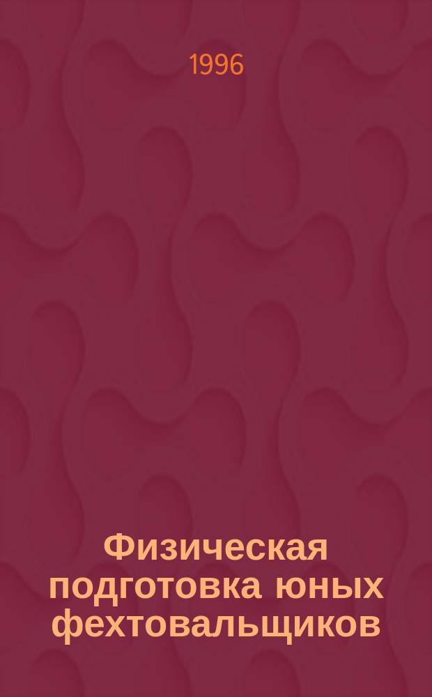 Физическая подготовка юных фехтовальщиков