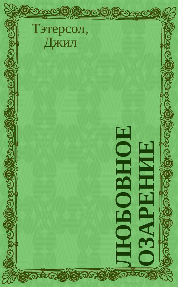 Любовное озарение : Роман : Пер. с англ.