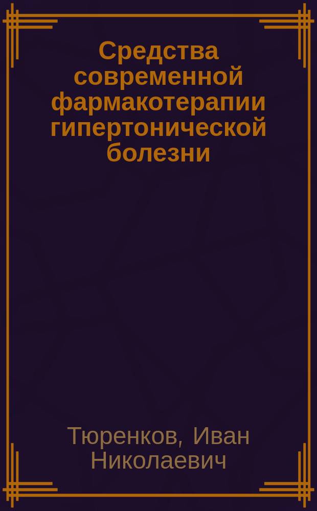 Средства современной фармакотерапии гипертонической болезни