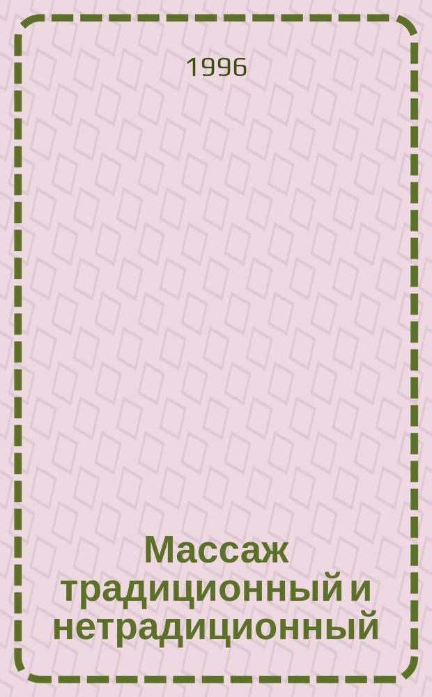 Массаж традиционный и нетрадиционный