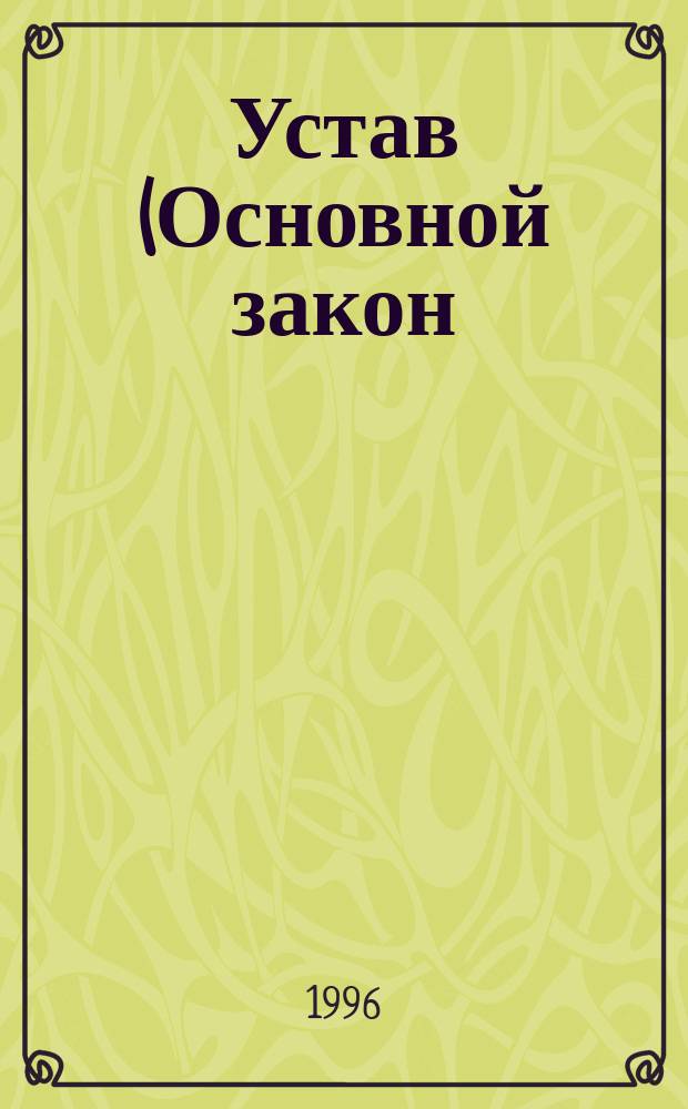 Устав (Основной закон) Тюменской области : Принят на заседании Тюм. обл. Думы, 15 июня 1995 г