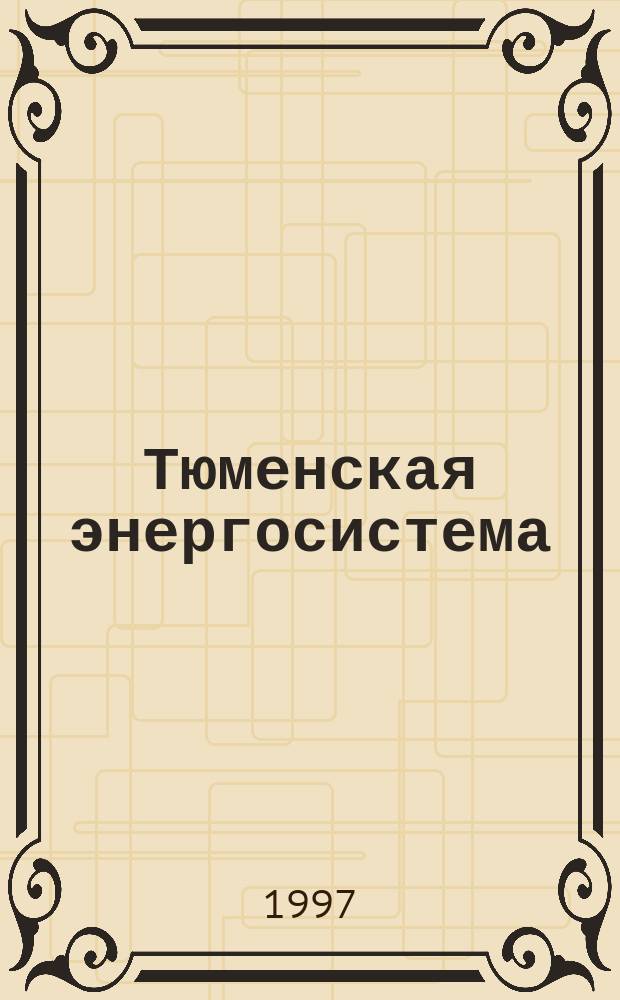Тюменская энергосистема : Героич. будни созидания : Сб. ст