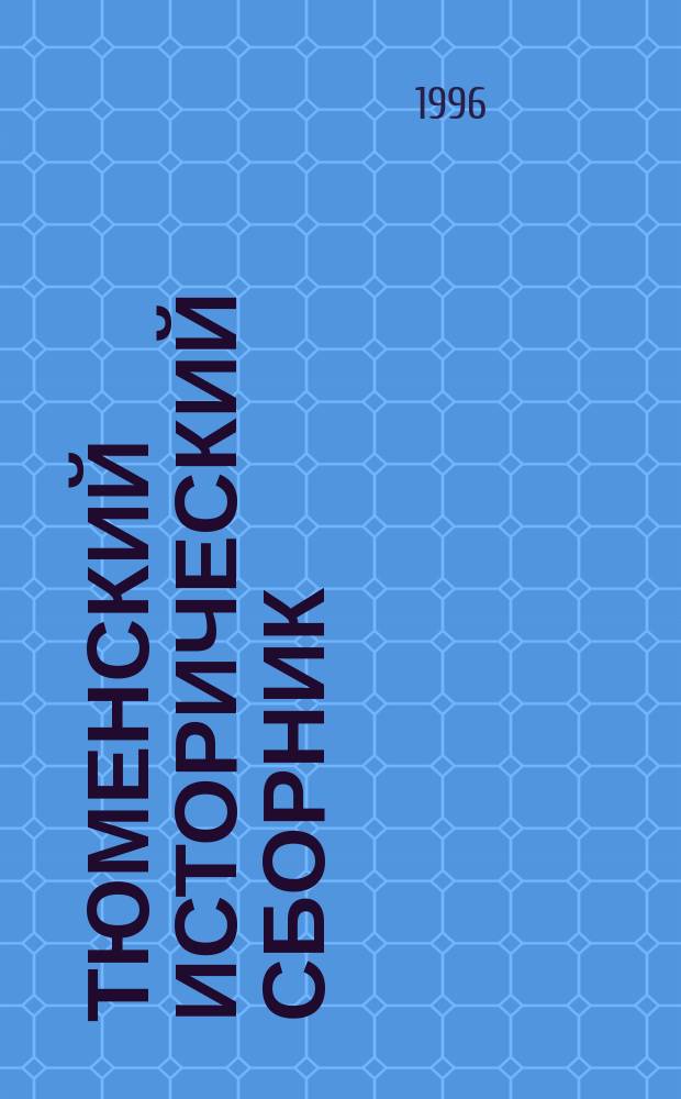 Тюменский исторический сборник : Материалы науч. конф., посвящ. 50-летию ист. фак. Тюм. грс. ун-та