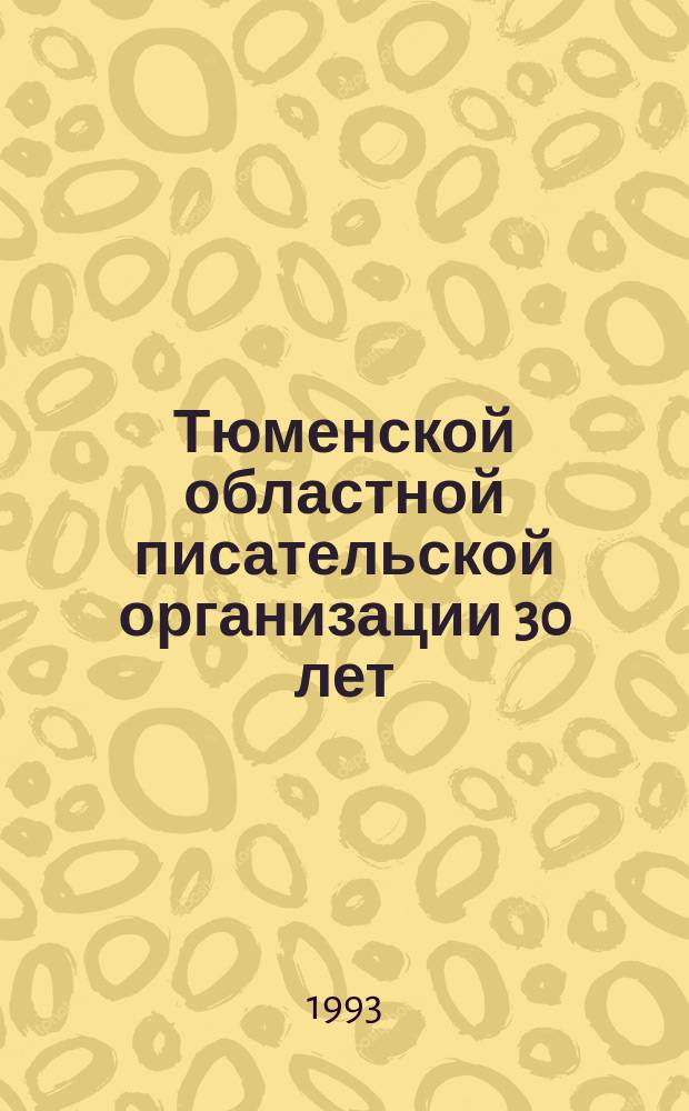 Тюменской областной писательской организации 30 лет : Сб