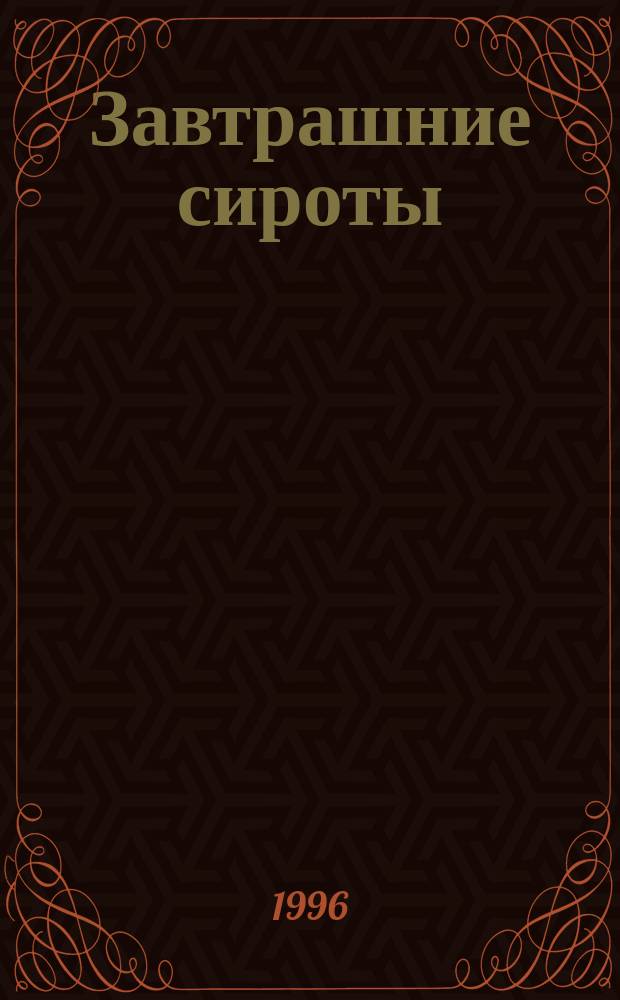 Завтрашние сироты