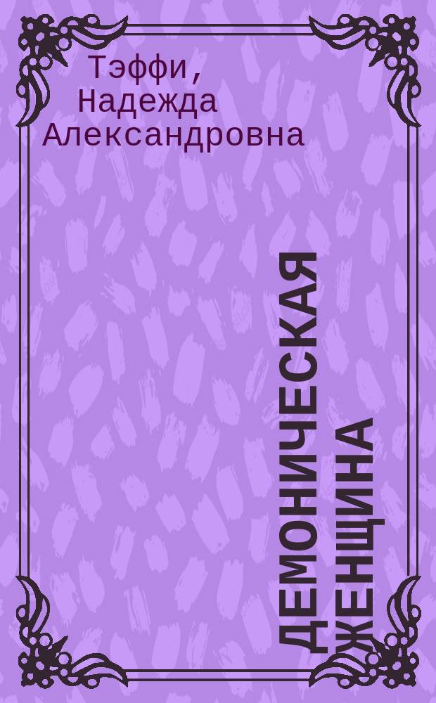 Демоническая женщина : Рассказы