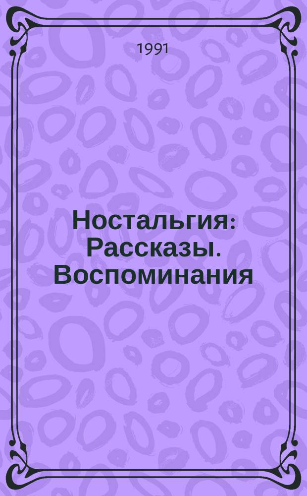 Ностальгия : Рассказы. Воспоминания