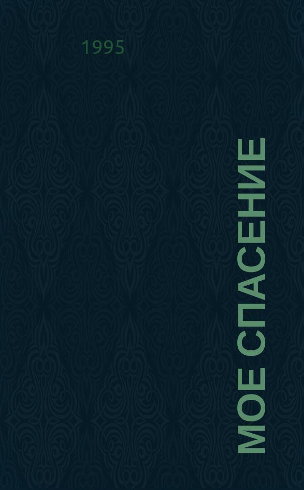 Мое спасение : Роман