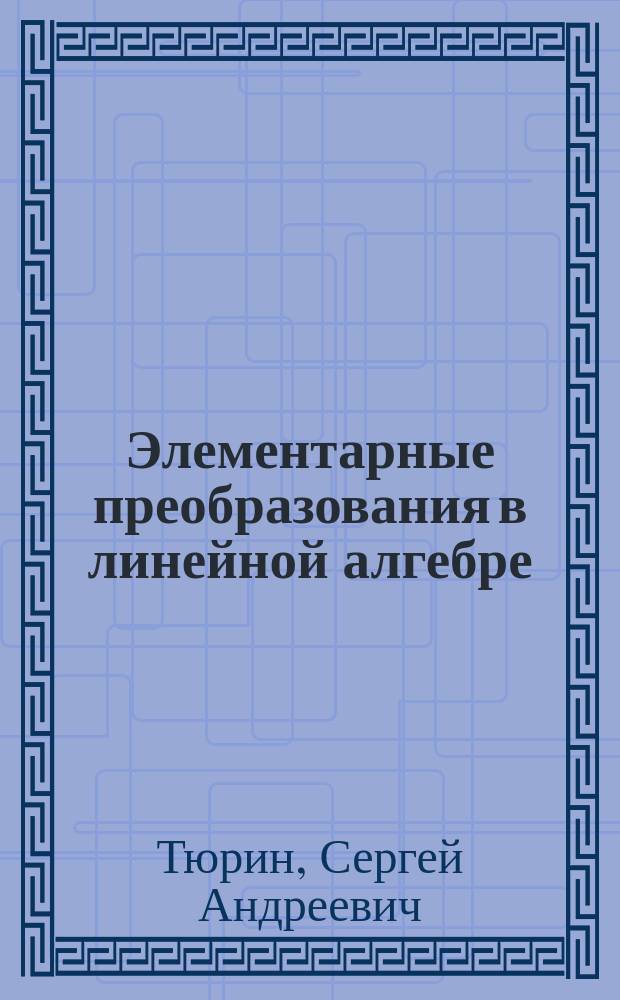 Элементарные преобразования в линейной алгебре : Учеб. пособие