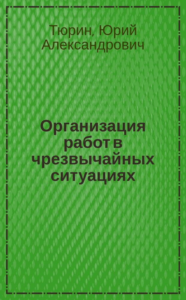 Организация работ в чрезвычайных ситуациях : Учеб. пособие
