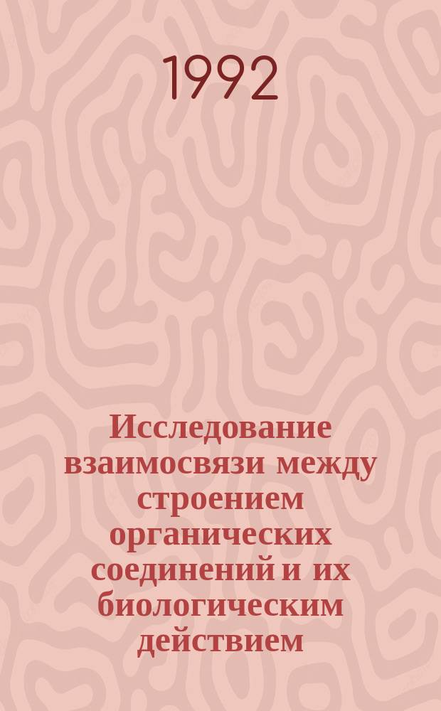 Исследование взаимосвязи между строением органических соединений и их биологическим действием (формализованно-теоретический анализ с помощью компьютерных методов) : Автореф. дис. на соиск. учен. степ. д. х. н