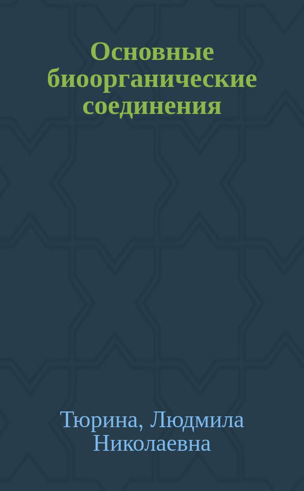 Основные биоорганические соединения : (Химия и значение) : Учеб. пособие